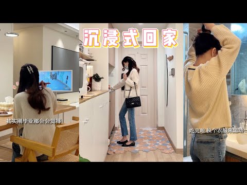 🔥【沉浸式回家✨】90后女孩独居生活全纪录！看看她是怎么度过120秒的？