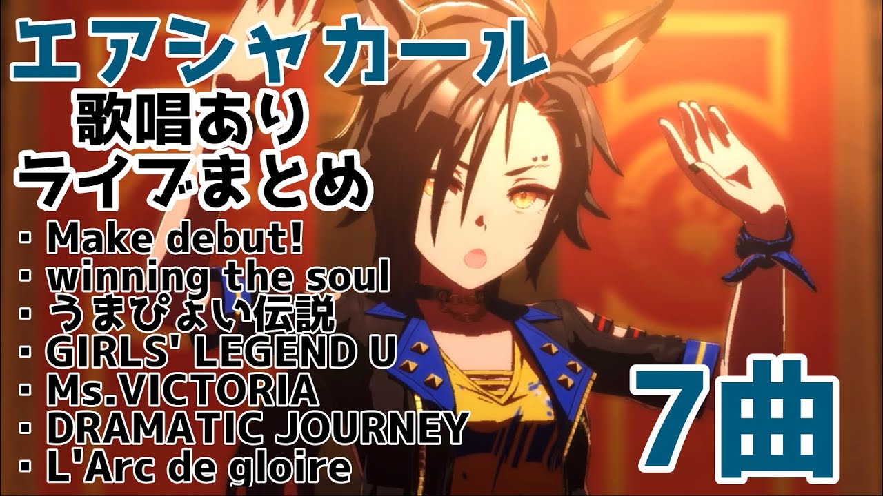 【ウマ娘】エアシャカール　ライブまとめ【歌唱あり】