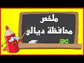  ملخص محافظة ديالى اجتماعيات سادس الابتدائي مهمة في الامتحان الوزاري والتمهيدي والخارجي  