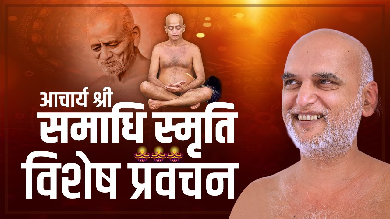 आचार्य श्री समाधि स्मृति विशेष प्रवचन | प्रवचन नं.1 महाउपकारी आचार्यश्री 03 feb 2025 #veersagarji
