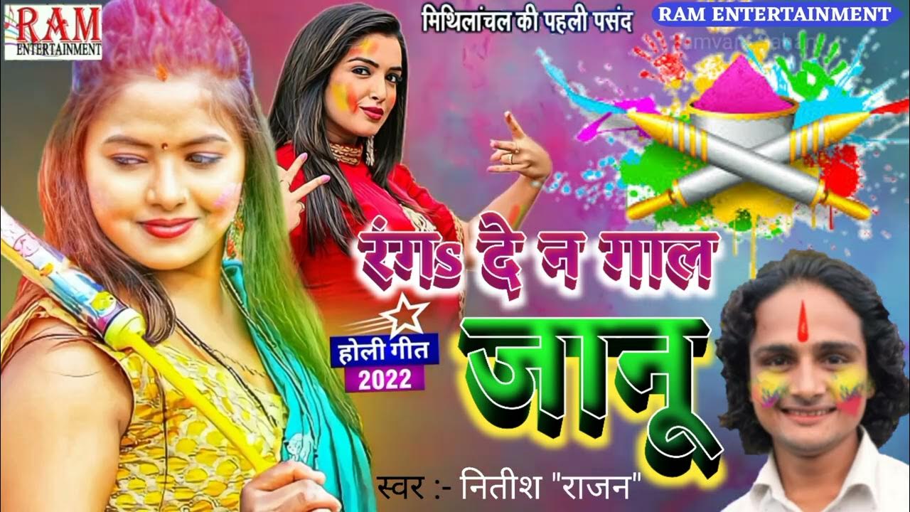 Holi Ka Geet Maithili नितीश राजन होली गीत Holi Ka Geet 2022