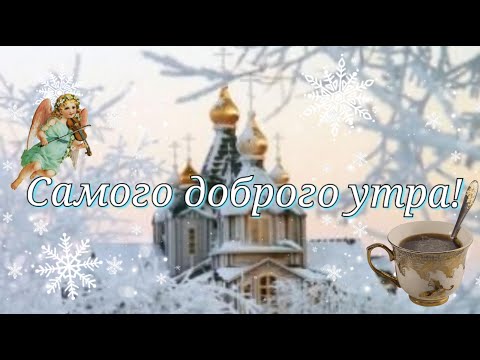 🥀Самая Нежная🥀открытка🥀с Добрым утром!❤