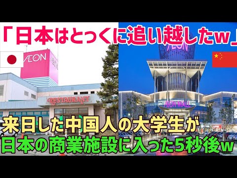 【海外の反応】「私達に追い抜かれ、見る影もない日本w」大学で経済学を勉強する中国人が日本を直接見てみようと日本旅行へ→日本の姿に驚愕w