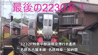 最後の2230系！2232F特急中部国際空港行き通過　名鉄名古屋本線　名鉄岐阜～加納間