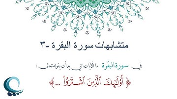 متشابهات سورة البقرة - ما الايات التي بدأت بقوله تعالى : " أولئك الذين اشتروا ..."