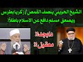 الشيخ الحويني ينصف القمص زكريا بطرس ويصعق مسلم حاول الدفاع عن الاسلام باطلا معرفة الحق رقم 689 الشيخ الحويني ينصف القمص زكريا بطرس ويصعق مسلم حاول الدفاع عن الاسلام باطلا معرفة الحق رقم 689