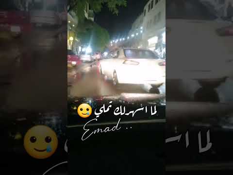لما تجري جوا دمي لما تبقي كل همي لما اعيش وياك حلمي تبقي بالنسبالي ايه