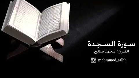 سورة السجدة   القارئ   محمد صالح2015 جديد