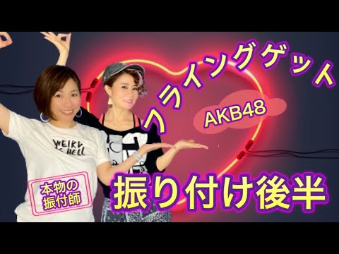 ◼️番外編【#AKB48 #フライングゲット後編】#本家本物の振付師 #牧野アンナ さんによる #振付レクチャー #コピーダンス #ダンス初心者向け #dance  #tutorial #コロール