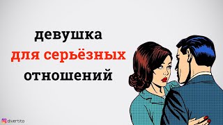 Как выбрать девушку для отношений?