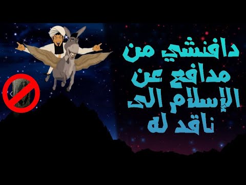 تجربة دافنشي مع الإسلام من مدافع عنه الى ناقد له