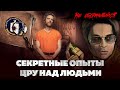 Секретные опыты ЦРУ над людьми