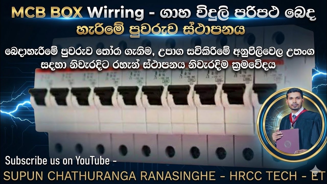 MCB Box Wiring - House Wiring 06  ගෘහ විදුලි පර්පථය 06 විබෙදුම් පුවරුවට ප්‍රධාන පරිපථ උපාංග සම්බන්ධය