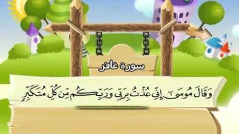 mushaf muallim minshawi surat ghaffir 040 مصحف المعلم للاطفال سورة غافر