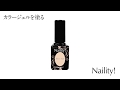 【Naility! ｜ネイリティー】ステップレスジェル　カラージェルの塗り方