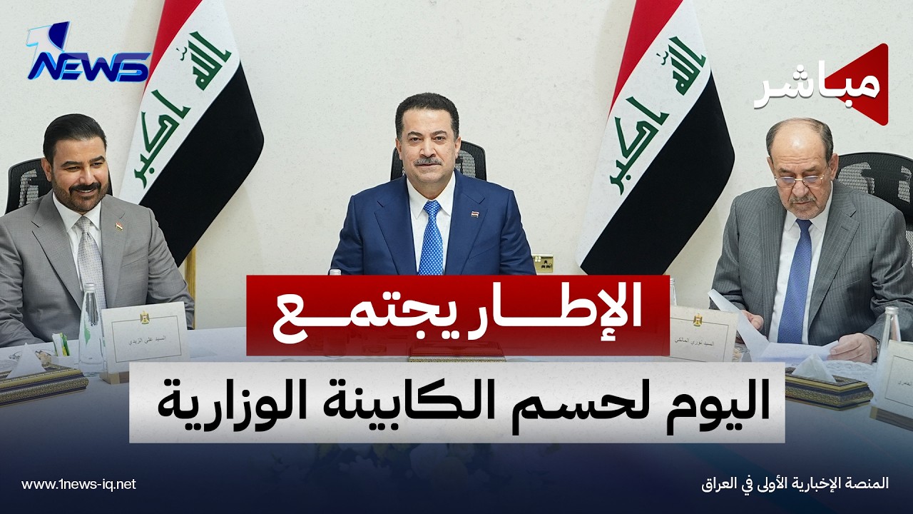 الإطار يجتمع اليوم لحسم الكابينة الوزارية وترامب يهدد بتدمير إيران اذا لم تنفذ شروطه |اخبار الثالثة
