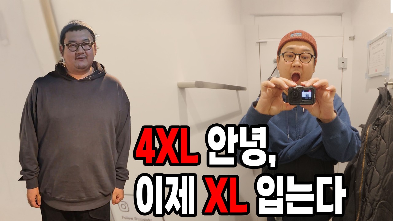 20kg 감량의 무서움... XL가 들어간다고??