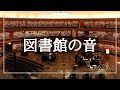 【勉強用/作業用BGM】図書館の音【環境音ASMR】