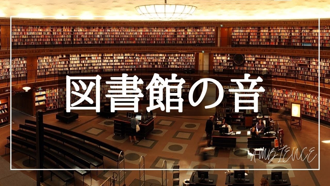 【勉強用/作業用BGM】図書館の音【環境音ASMR】
