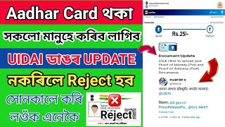 Aadhar Card Big Update 2022//সকলো মানুহে কৰিব লাগিব aadhar update