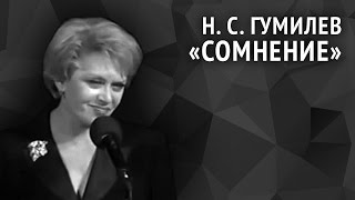 Николай Гумилёв. Сомнение