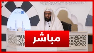 شرح كتاب أخصر المختصرات | المجلس 28 | للشيخ د. خالد الجريسي