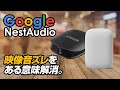 【音ズレ】Google Nest Audioの映像音ズレは、Anker Soundsync A3341で解消できるか？【グーグル／スピーカー】