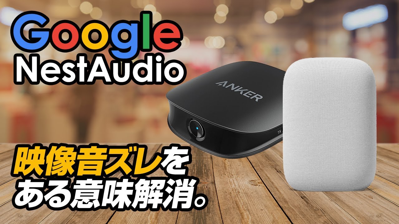 Sound Design 映像を動かす「音」のやくわり! 音ズレ】Google Nest Audioの映像音ズレは、Anker Soundsync