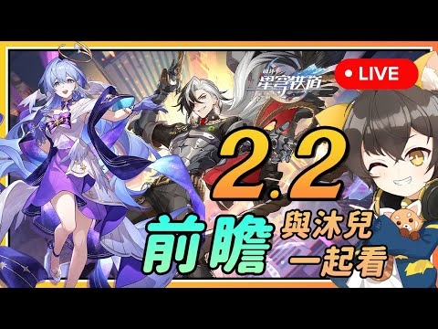 【星穹铁道】🔴 2.2前瞻与沐兒一起看！星铁一周年快乐！知更鸟/波提欧来了！😍