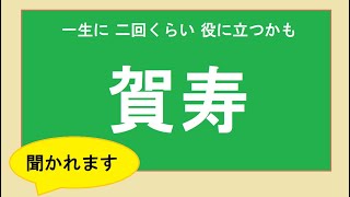 【賀寿】還暦　古希　喜寿　傘寿　米寿　卒寿　白寿