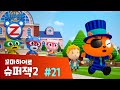 [본편 21화] 어린 왕자의 고향별 | 꼬마히어로 슈퍼잭2 | 새로운 이야기 | Super Z 2