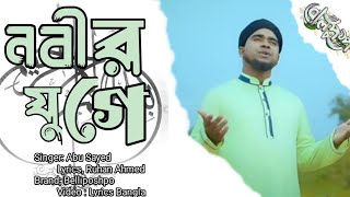 Jonmo Amar Nobir Juge Hola kamon hoto | Bellypushpo | Abu Sayed | Bangla Lyrics