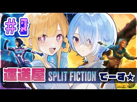 【 Split Fiction 】ドラゴン×２ お届けにあがります【 #08 】