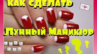Как Сделать Лунный Маникюр / Лучший Способ Выполнения / Татьяна Бугрий Как Сделать Лунный Маникюр / Лучший Способ Выполнения / Татьяна Бугрий