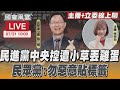 【LIVE主播+立委線上聊】民進黨中央控遭小草丟雞蛋 民眾黨：勿惡意貼標籤｜TVBS新聞