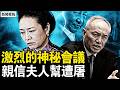 激烈的神秘會議，親信夫人幫遭屠；連續攻擊的背後，他們要擋住甚麼？【新聞看點 李沐陽6.8】#新聞看點 #李沐陽