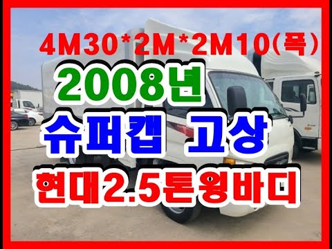현대 2.5톤 윙바디 중고화물차 중고트럭 2008년 10월 e마이티 슈퍼캡 고상 윙4M30*2M*2M10(폭) 150마력 30만km