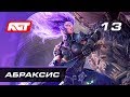 Прохождение Darksiders 3 — Часть 13: Босс: Абраксис