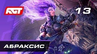 Прохождение Darksiders 3 — Часть 13: Босс: Абраксис