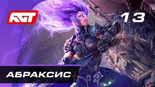 Прохождение Darksiders 3 - Часть 13: Босс: Абраксис