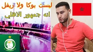 رد فعل مغربي من إبداعات جمهور الأهلي طرابلسي الليبي ?? ودهشة من...