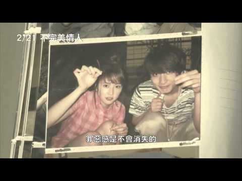 《不完美情人》30秒短版預告