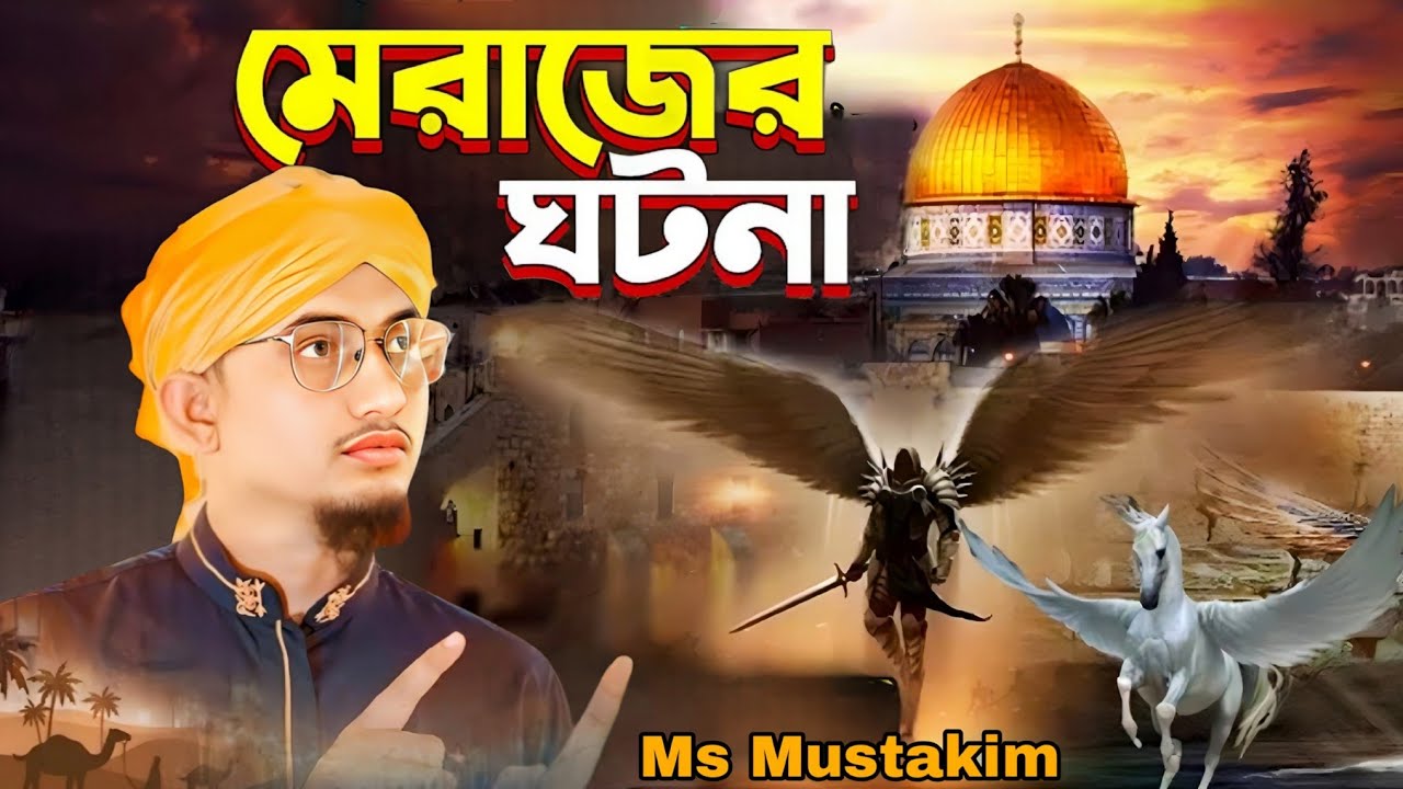 মিরাজের ঘটনা সেরা ঘটনা মূলক গজল | MS Mustakim Gojol | Bangla gojol New MS Mustakim Gojol 2026