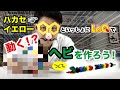 【ラキュー公式】LaQハカセイエローが紹介!「うごくヘビ」のつくりかた!【知育玩具ブロック LaQ】