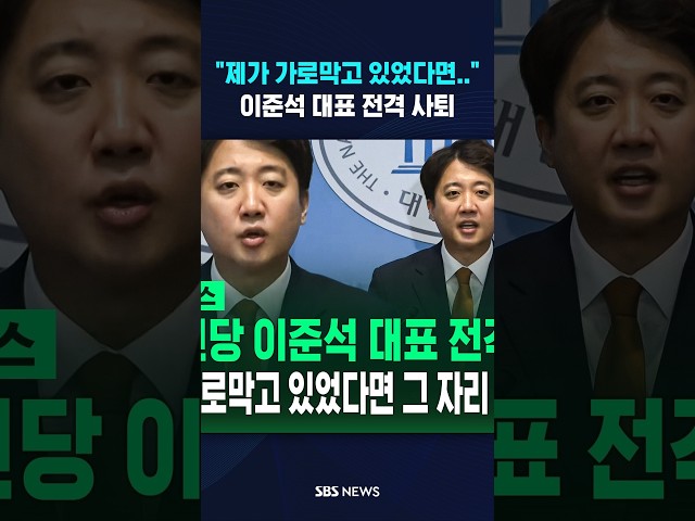 [속보] 개혁신당 이준석 대표 전격 사퇴 #shorts