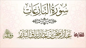 سورة النازعات| للقارئ عبدالرحمن بن عبدالرزاق البدر