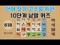 단어 찾기 고수를 위한 10단계 낱말 퀴즈 - 618편 [숨은단어찾기 | 낱말퀴즈 | 뇌건강 뇌훈련 퀴즈 | 집중력강화 | 치매예방퀴즈 | 가로세로퀴즈 ]