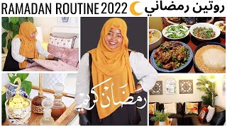 روتيني في رمضان تنظيف والطبخ اكلات سودانية ? MY  RAMADAN ROUTINE 2022 CLEAN WITH ME COOKING