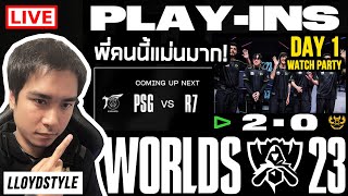 ดูแข่งเวิล์ดกับพี่ R7 vs. PSG | GAM vs. LLL | Worlds Play-In Stage Day 1