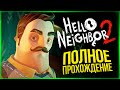 ПОЛНОЕ ПРОХОЖДЕНИЕ ПРИВЕТ СОСЕД 2 ● Hello Neighbor 2 Alpha 1